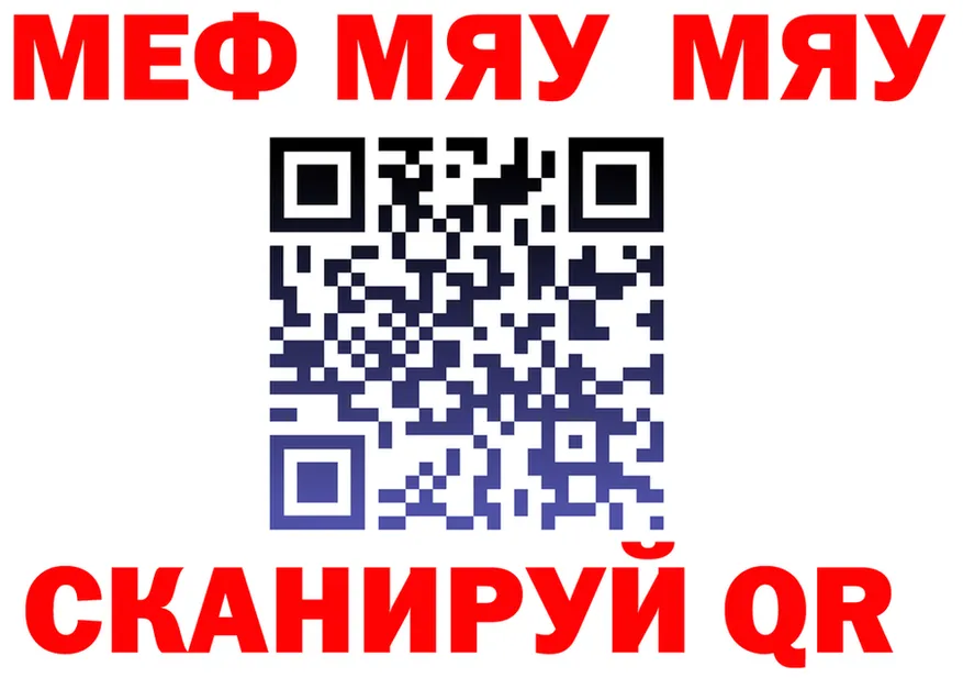 МЯУ-МЯУ 4 MMC сайт сайты даркнета МЕГА Конаково